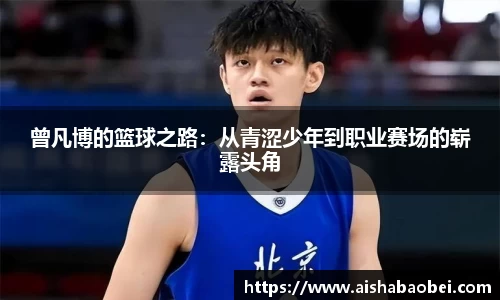 曾凡博的篮球之路：从青涩少年到职业赛场的崭露头角
