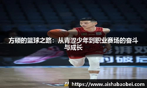 方硕的篮球之路：从青涩少年到职业赛场的奋斗与成长
