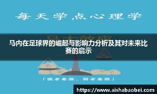 马内在足球界的崛起与影响力分析及其对未来比赛的启示