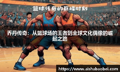乔丹传奇：从篮球场的王者到全球文化偶像的崛起之路