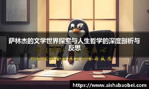 萨林杰的文学世界探索与人生哲学的深度剖析与反思
