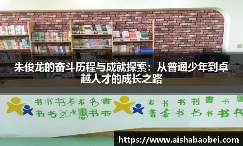朱俊龙的奋斗历程与成就探索：从普通少年到卓越人才的成长之路
