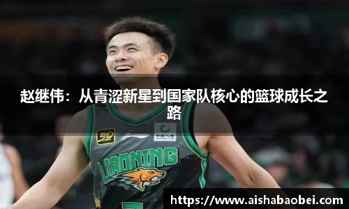 赵继伟：从青涩新星到国家队核心的篮球成长之路