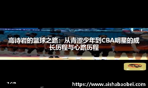 高诗岩的篮球之路：从青涩少年到CBA明星的成长历程与心路历程