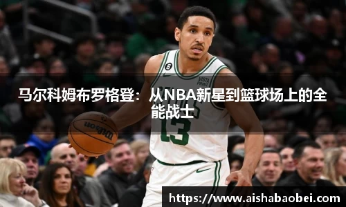 马尔科姆布罗格登：从NBA新星到篮球场上的全能战士