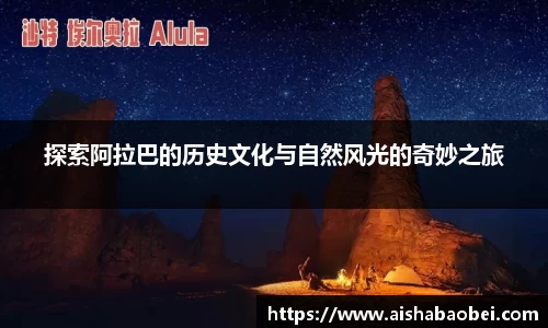 探索阿拉巴的历史文化与自然风光的奇妙之旅
