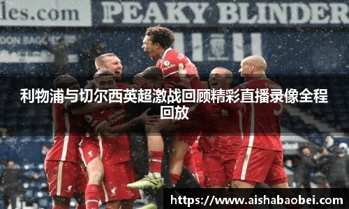 利物浦与切尔西英超激战回顾精彩直播录像全程回放